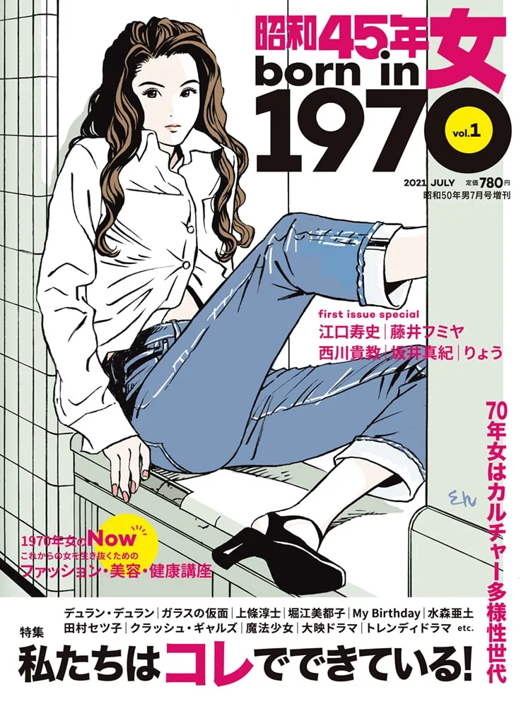 1970年生まれの女性に贈る新雑誌「昭和45年女・1970年女」vol.1が発売！...