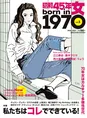 1970年生まれの女性に贈る新雑誌「昭和45年女・1970年女」vol.1が発売！...