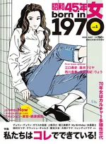 1970年生まれの女性に贈る新雑誌「昭和45年女・1970年女」vol.1が発売！当時のカルチャーや有名人たちを掲載！