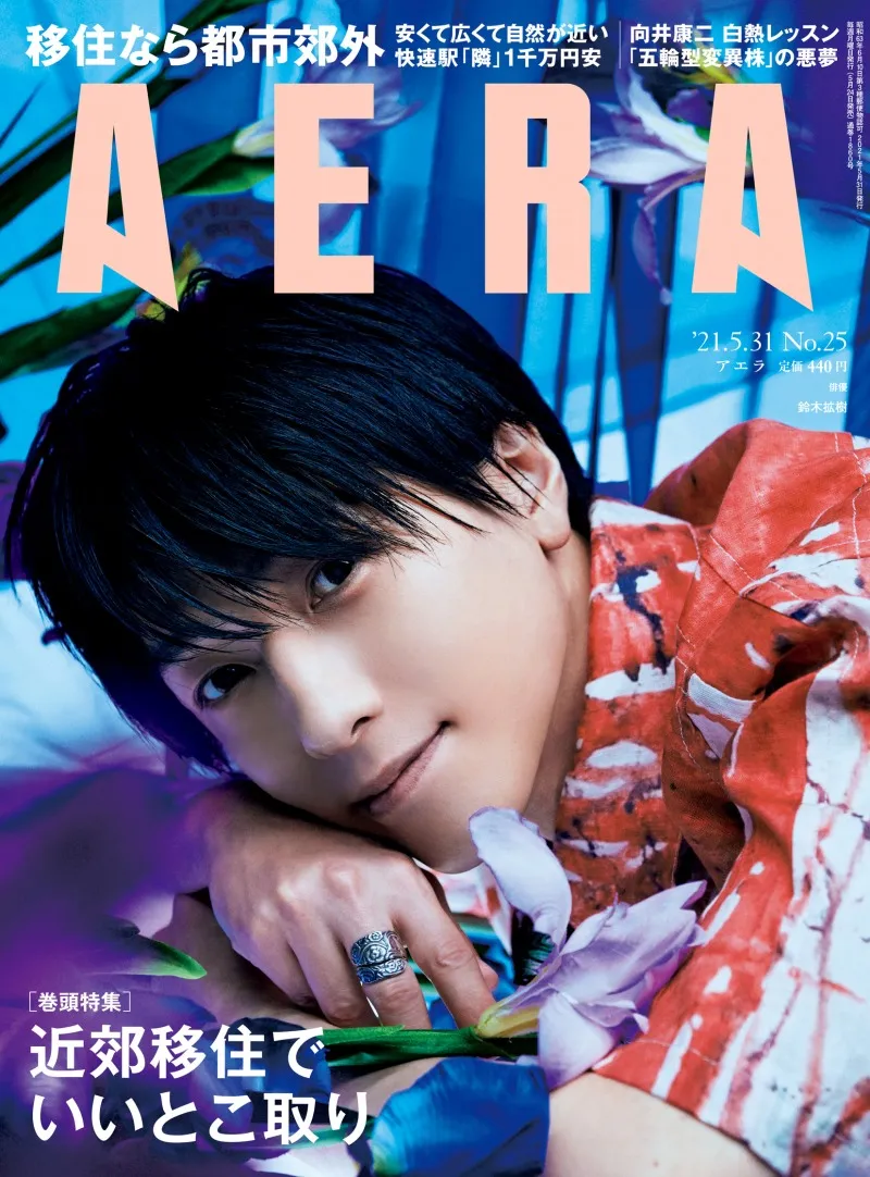 2.5次元俳優のトップランナー・鈴木拡樹が雑誌「AERA」に登場！プロフェ...