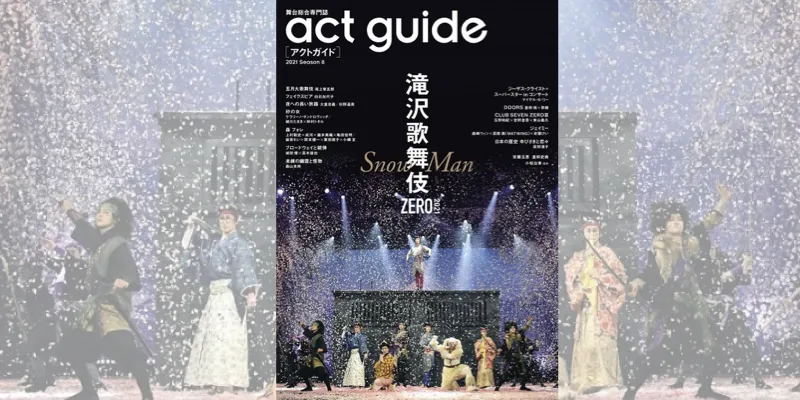 舞台専門誌「act guide 2021 Season 8」が発売！Snow Man出演の「滝沢歌...