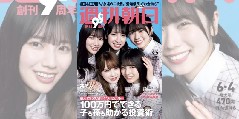 新曲「君しか勝たん」でフロントメンバーを務める日向坂46の5人が雑誌「...