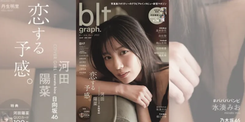 日向坂46・河田陽菜が雑誌「blt graph.」に登場！大人びた表情のグラビ...