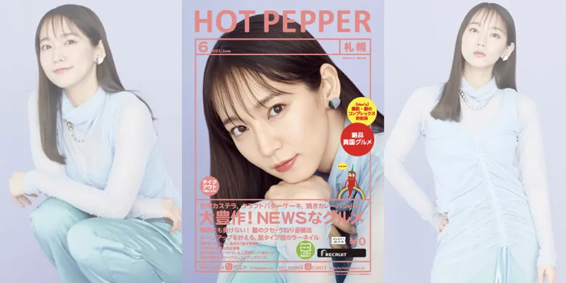 吉岡里帆が「HOT PEPPER」6月号に登場！「罪悪感や背徳感を含めても○○が...