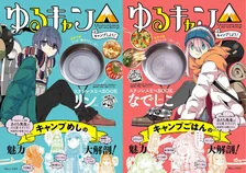 「ゆるキャン△」とコラボしたステンレスなべが付属する「ゆるキャン△キャンプしよう! ステンレスなべBOOK」が登場！