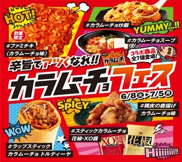 ファミマ、6月8日より「カラムーチョフェス」開催！7種類のコラボ商品が...