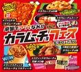ファミマ、6月8日より「カラムーチョフェス」開催!7種類のコラボ商品が...