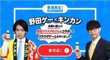 オーイシマサヨシが広告宣伝次長を務めるキンカンがブラウザーゲーム『野田ゲー×キンカン』を公開！実際に無料ゲームにトライ！