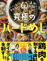 【おもむろに発売】減量食「沼」で知られるYouTuber・マッスルグリルからレシピ本が登場！「沼」や「バード料理」のレシピを掲載！