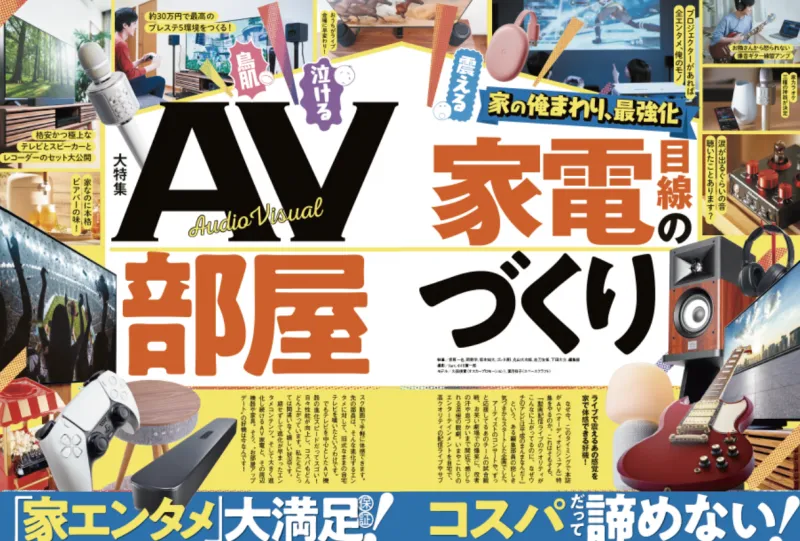 雑誌「家電批評」7月号の特集は「AV家電で最強の部屋づくり」！衣類乾燥...