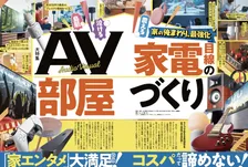 雑誌「家電批評」7月号の特集は「AV家電で最強の部屋づくり」！衣類乾燥除湿機ランキングも掲載！