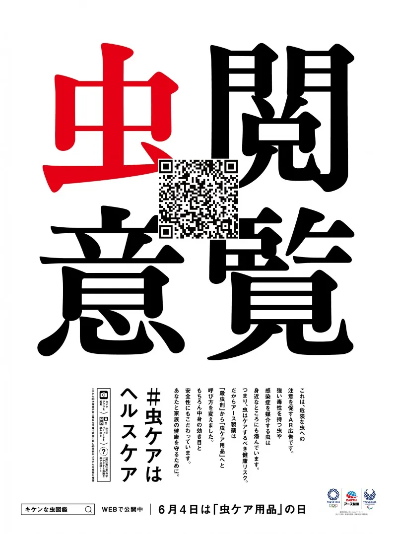 6月4日は「虫ケア用品の日」！アース製薬が新聞にキケンな虫をARで見ら...