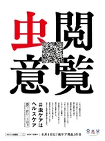 6月4日は「虫ケア用品の日」！アース製薬が新聞にキケンな虫をARで見られる広告を掲載し、「キケンな虫の虫ケア図鑑」も作成！