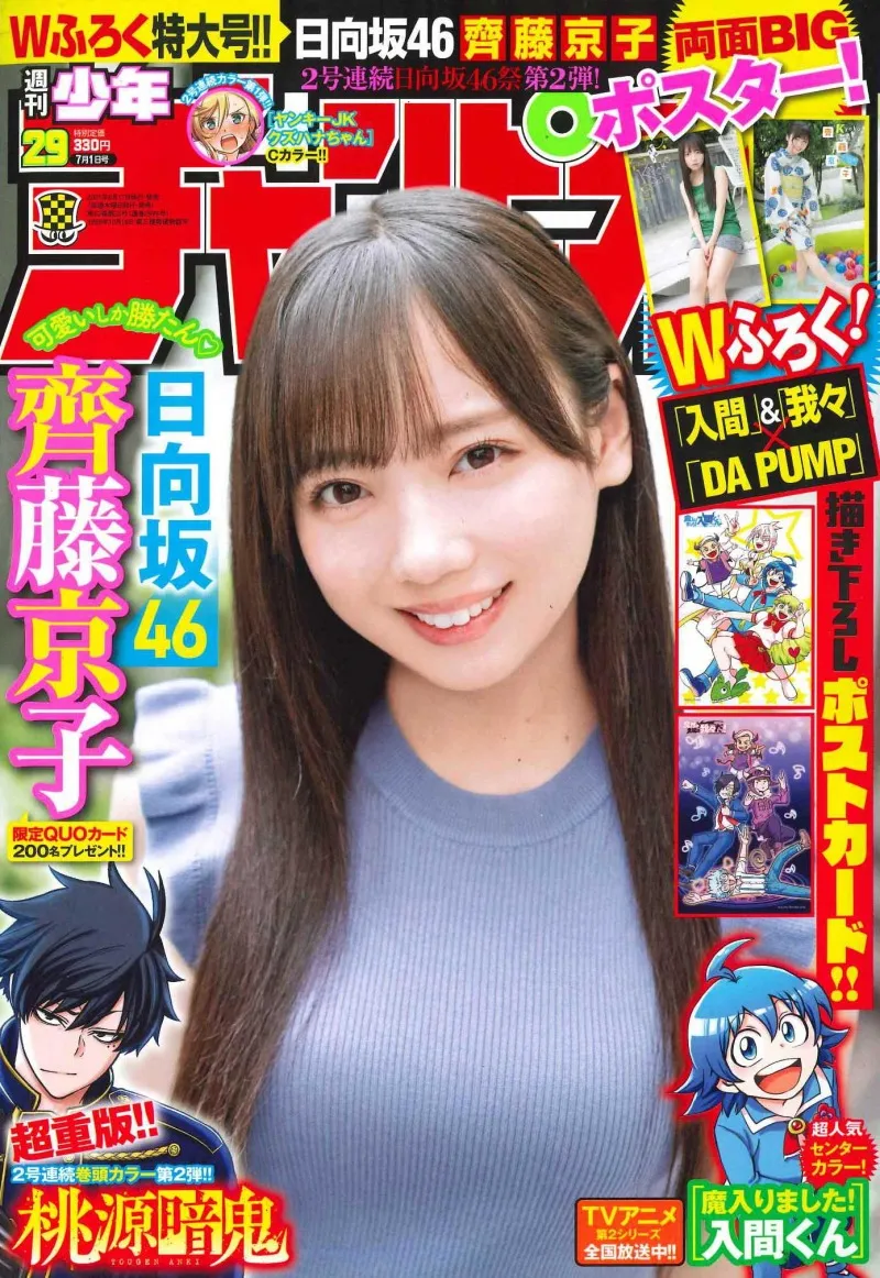 日向坂46・齊藤京子が「週刊少年チャンピオン」に登場！夏の始まりを感...