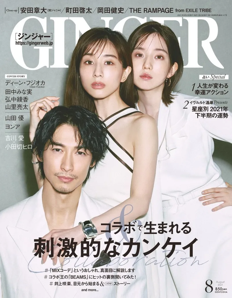 ディーン・フジオカ、田中みな実、弘中綾香が雑誌「GINGER」に登場！「...