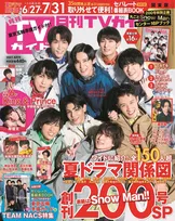 Snow Manが雑誌「月刊TVガイド」200号の表紙を飾る！胸キュンシチュエーションのグラビアも掲載！