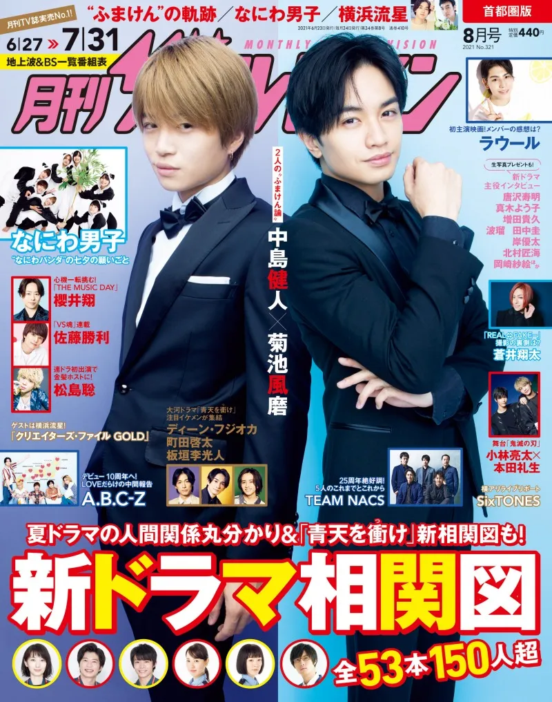 Sexy Zone・中島健人＆菊池風磨が雑誌「月刊ザテレビジョン」に登場！二...