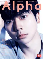 NEWS・増田貴久が雑誌「TVガイドAlpha」に登場！“豊かな心”で生きるために大切にしていることとは？