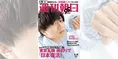 朝ドラ「おかえりモネ」出演のKing & Prince・永瀬廉が雑誌「週刊朝日」...