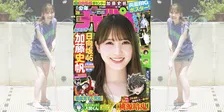 「日向坂46」の新センター・加藤史帆が「週刊少年チャンピオン」に登場！夏を先取りできるグラビアが掲載！