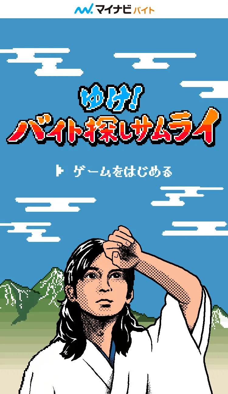 吉沢亮＆ロバート秋山が大苦戦した激ムズゲーム『ゆけ！バイト探しサム...