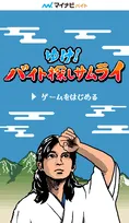 吉沢亮＆ロバート秋山が大苦戦した激ムズゲーム『ゆけ！バイト探しサムライ』公開