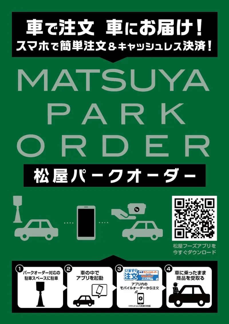 車に乗ったまま「松屋」のメニューが買える！ 三密回避の新サービス「松...