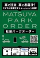 車に乗ったまま「松屋」のメニューが買える！ 三密回避の新サービス「松...