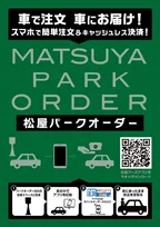 車に乗ったまま「松屋」のメニューが買える！ 三密回避の新サービス「松屋パークオーダー」を75店舗で導入。
