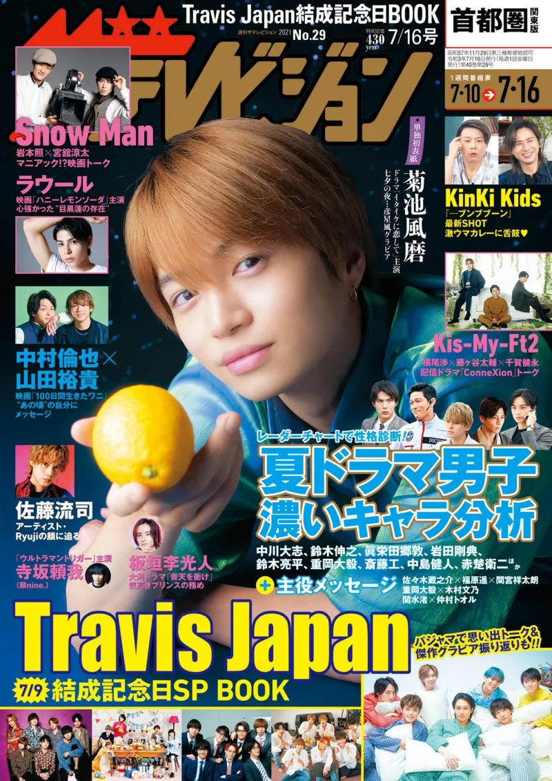 Sexy Zone・菊池風磨が雑誌「週刊ザテレビジョン」に登場！Travis Japan...