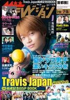 Sexy Zone・菊池風磨が雑誌「週刊ザテレビジョン」に登場！Travis JapanのスペシャルBOOKも！