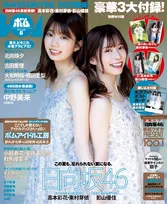 日向坂46・高本彩花、東村芽依、影山優佳が雑誌「BOMB」に登場！夏を彩るグラビアが掲載！