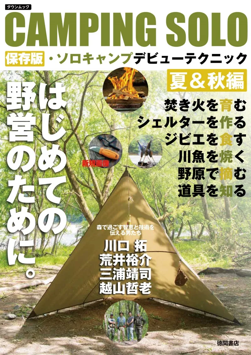 これ一冊あればソロキャンプも大丈夫！ソロキャンプに初めて挑戦する方...