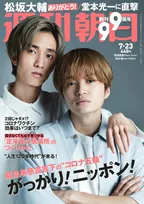 Sexy Zone・菊池風磨、SixTONES・田中樹が雑誌「週刊朝日」に登場！お互いのことや舞台「DREAM BOYS」について語る！