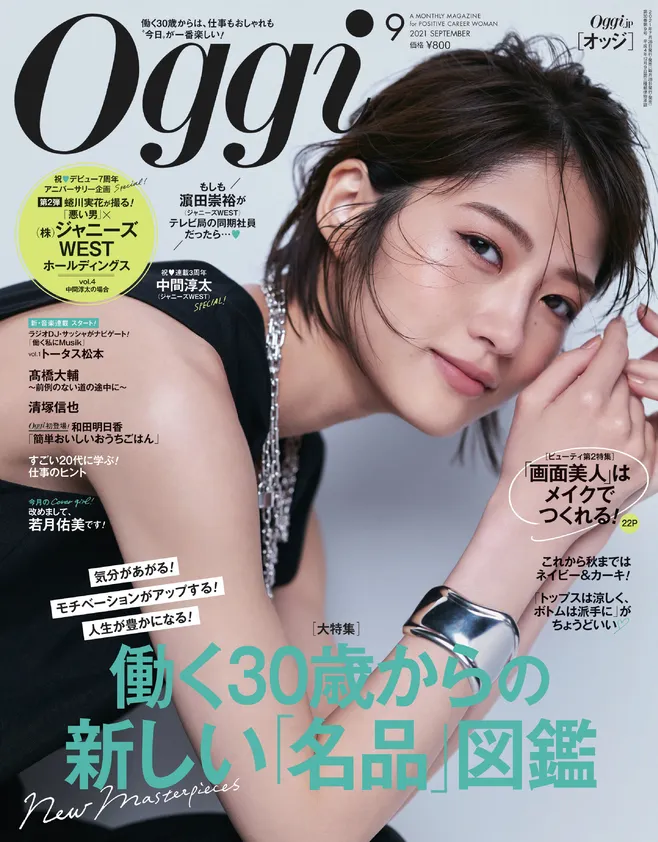 若月佑美が雑誌「Oggi」の表紙に初登場！「撮影の前日は緊張して3回ほど...