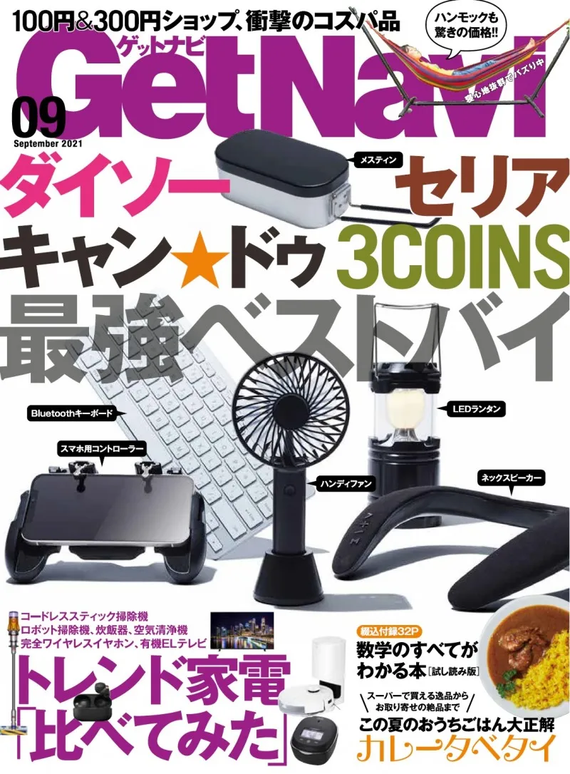 雑誌「GetNavi」9月号は100円・300円均一ショップ名品特集！驚きのコス...