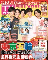 King &amp;#038; Princeが雑誌「月刊TVガイド」9月号に登場！メンバーへの「想い」を伝えるグラビア＆トークが掲載！
