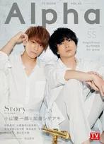 NEWS・小山慶一郎、加藤シゲアキが雑誌「TVガイドAlpha」に登場！2人の出会いから20年目のアニバーサリー表紙に