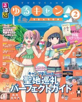 「るるぶゆるキャン△ SEASON２」が発売！読むだけでアニメの聖地巡礼気分が味わえる一冊に！