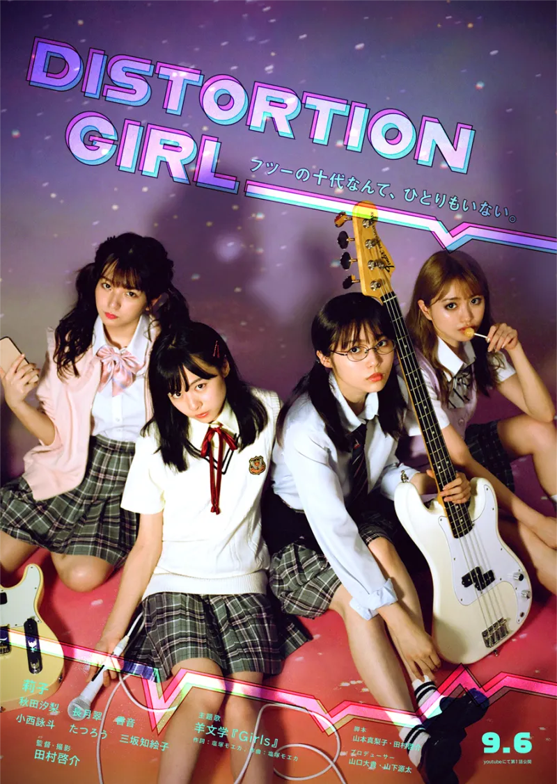 莉子、長月翠、秋田汐梨、香音が出演「劇場版DISTORTION GIRL」が7月30...