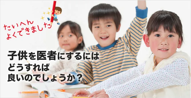 幼児教育に迷う保護者をサポート。子供を高学歴に育て、医者にしたい保...