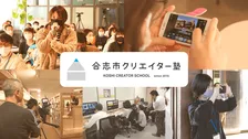 ROBOTが運営を行うクリエイター育成プログラム「合志市クリエイター塾」のオンライン受講が全国から可能に