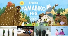 音楽とクラフトの野外フェス「Creema YAMABIKO FES 2021」が初開催！出演第一弾にクラムボン、ハンバートハンバートら6組