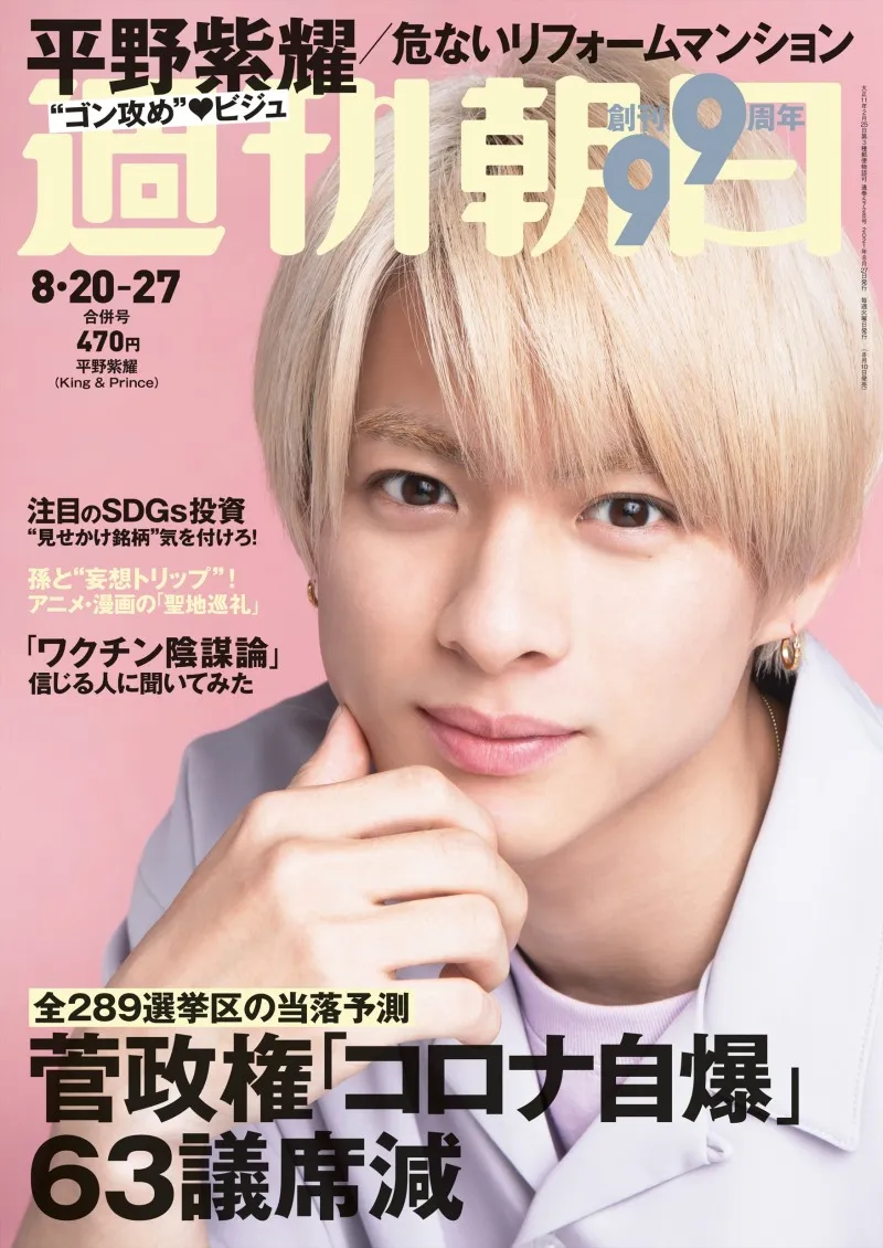 平野紫耀が雑誌「週刊朝日」に登場！自身への評価や恋愛観が垣間見える...