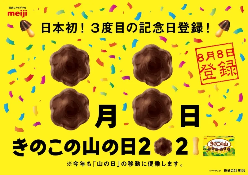 祝日「山の日」の移動に合わせ「きのこの山」が3度目の記念日申請を実施...