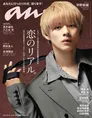 King & Prince・平野紫耀が雑誌「anan」に登場!様々なスタイルのグラビ...