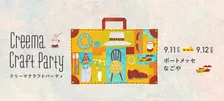 ハンドメイドの作品たちに出会えるイベント「クリーマクラフトパーティ2021」が開催決定！ワークショップや手作りフードも！