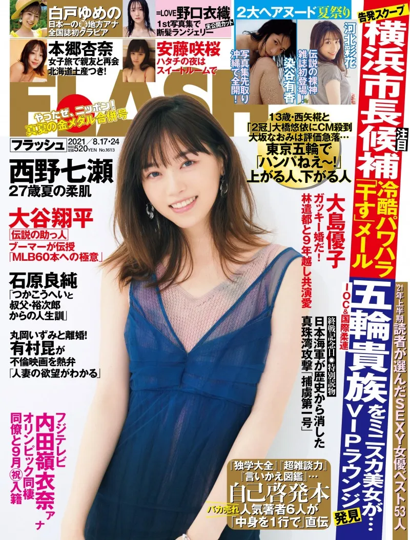 西野七瀬が雑誌「FLASH」に登場！全10ページのグラビア＆インタビューを...