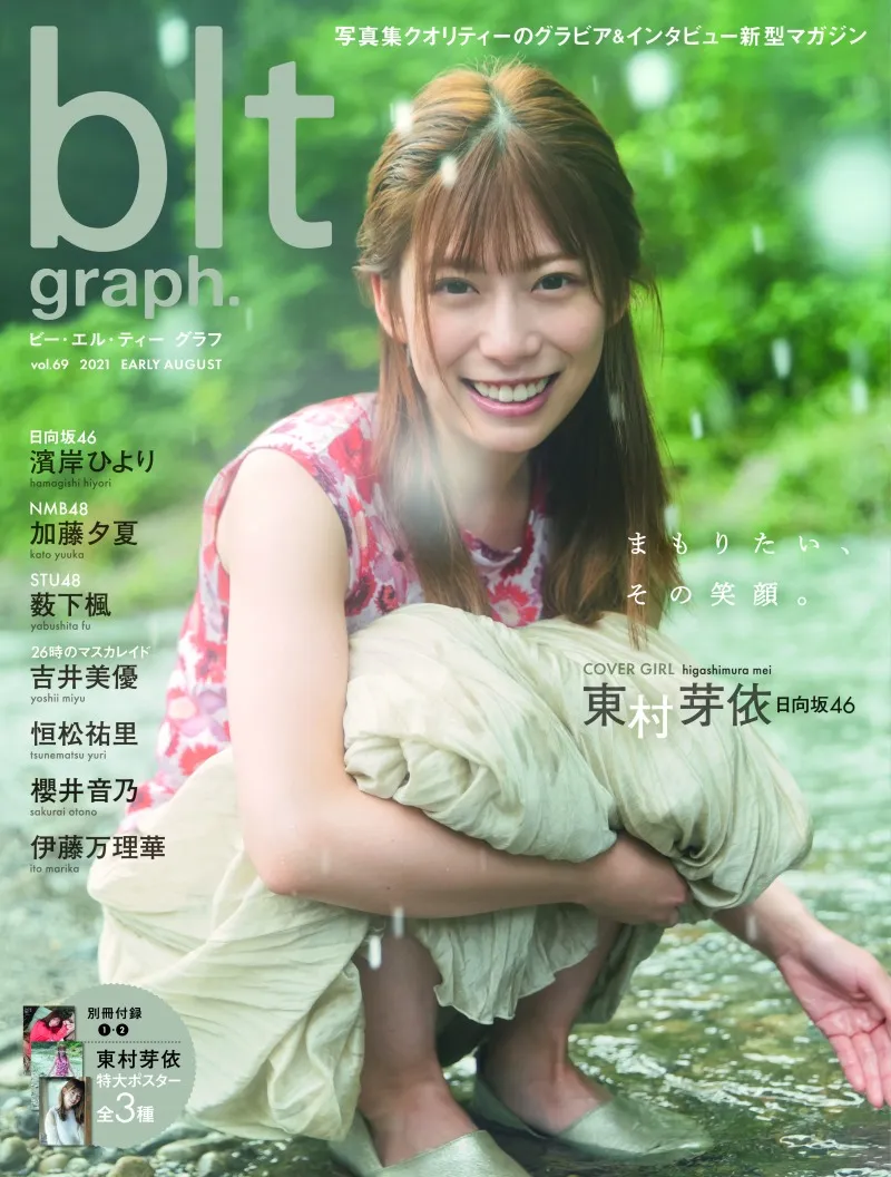 日向坂46・東村芽依が雑誌「blt graph.」に登場！笑顔を見せる表紙画像...