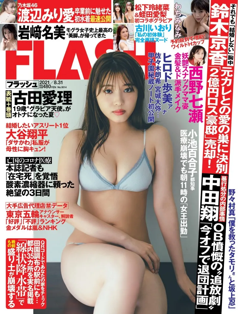 古田愛理が雑誌「FLASH」の表紙を飾る！わちみなみ、岩﨑名美、松下玲緒...